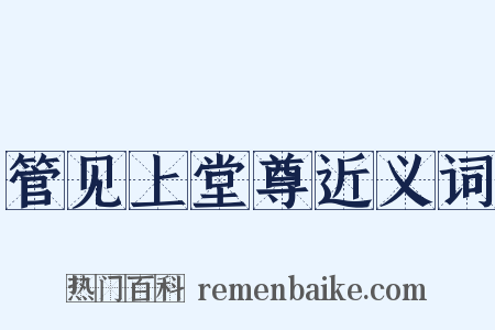 管见上堂尊近义词是什么意思的图片